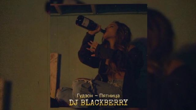 Гудзон - Пятница ( DJ BLACKBERRY ) (REMIX) смотреть онлайн