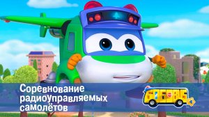 Школьный автобус Гордон. 4 сезон, 3 серия. Соревнование радиоуправляемых самолётов