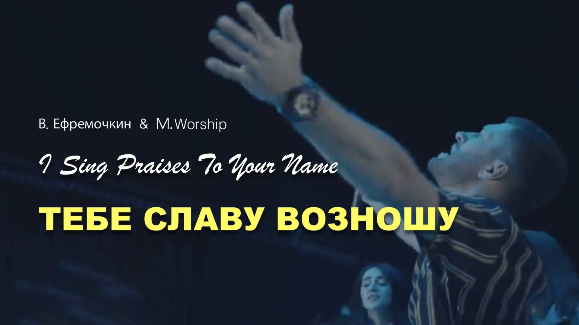 ТЕБЕ СЛАВУ ВОЗНОШУ | M. Worship Cover смотреть онлайн