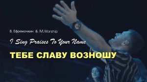 ТЕБЕ СЛАВУ ВОЗНОШУ | M. Worship Cover