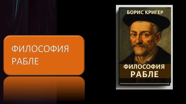 Аудиокнига "Философия Рабле" смотреть онлайн