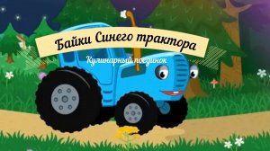 Байки синего трактора