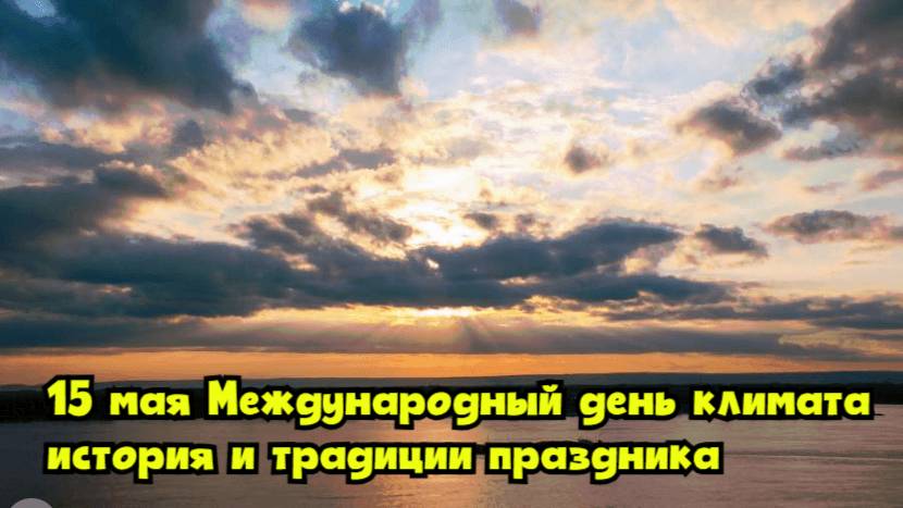 15 мая — Международный день климата: история и традиции праздника смотреть онлайн