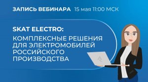 Вебинар. SKAT ELECTRO: комплексные решения для электромобилей российского производства