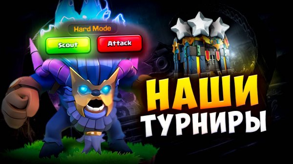 АТАКИ НА ТУРНИРАХ В КЛЕШ ОФ КЛЕНС