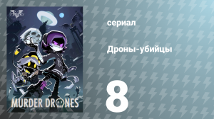 Дроны-убийцы 8 серия «Абсолютный конец» (сериал, 2021)