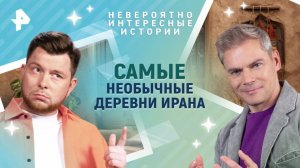 Самые необычные деревни Ирана — Невероятно интересные истории (15.05.2025)