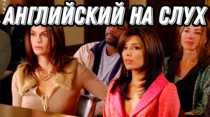 Отчаянными Домохозяйки + юридический английский - Desperate Housewives Разбор + Практика = Результат