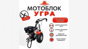 Обзор мотоблока Угра НМБ-1Н14 (Lifan 9 л.с.) от Техсовет