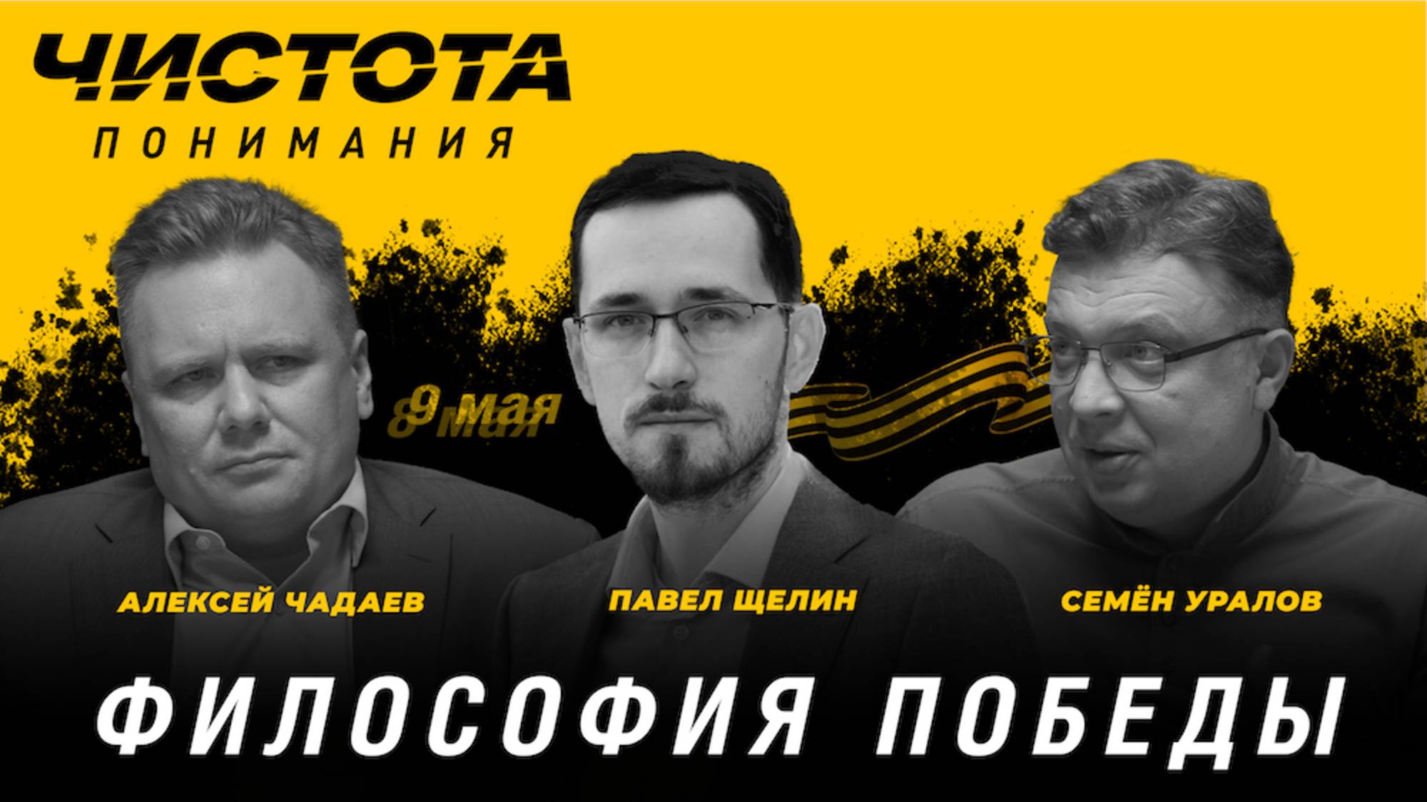Чистота понимания: Философия победы. Павел Щелин, Алексей Чадаев, Семён Уралов смотреть онлайн