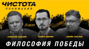 Чистота понимания: Философия победы. Павел Щелин, Алексей Чадаев, Семён Уралов