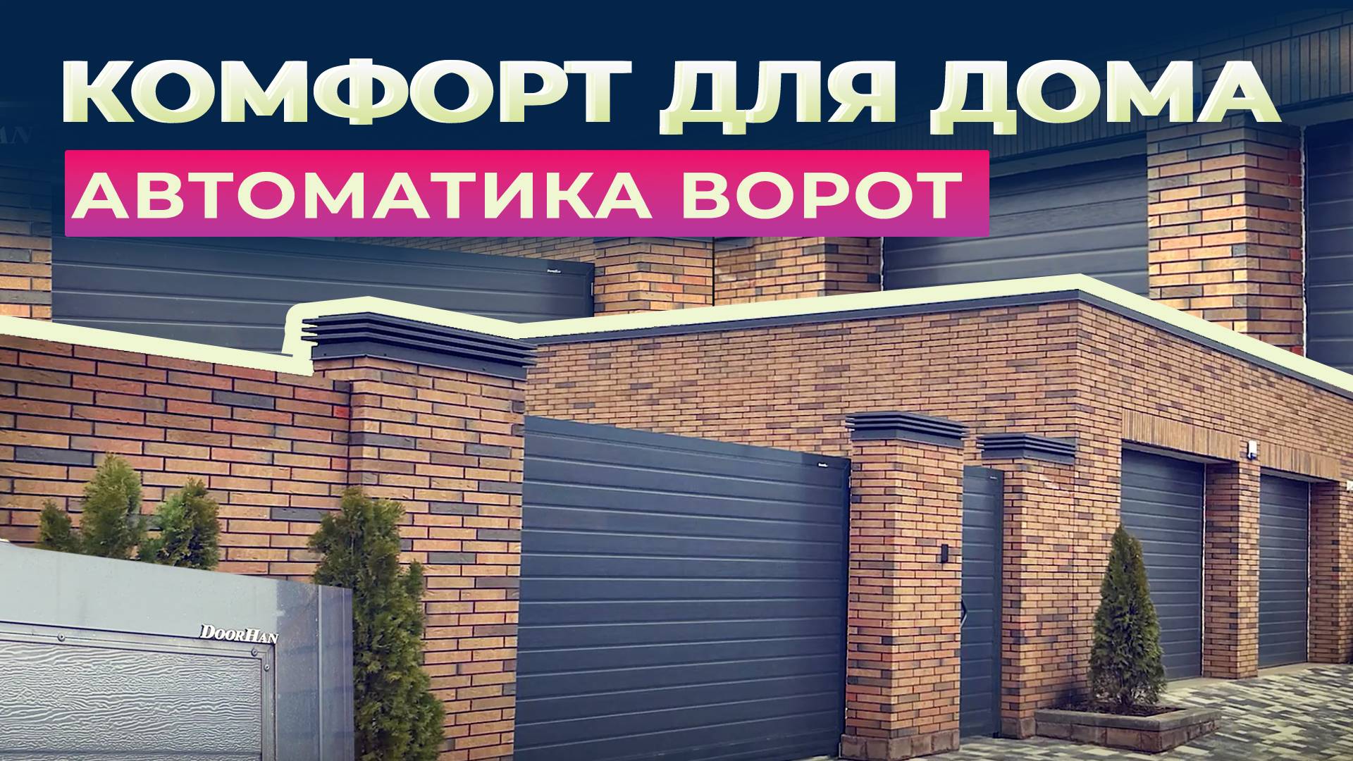 Гаражные секционные ворота и уличные откатные ворота с калиткой. Частный клиент, г. Пятигорск смотреть онлайн