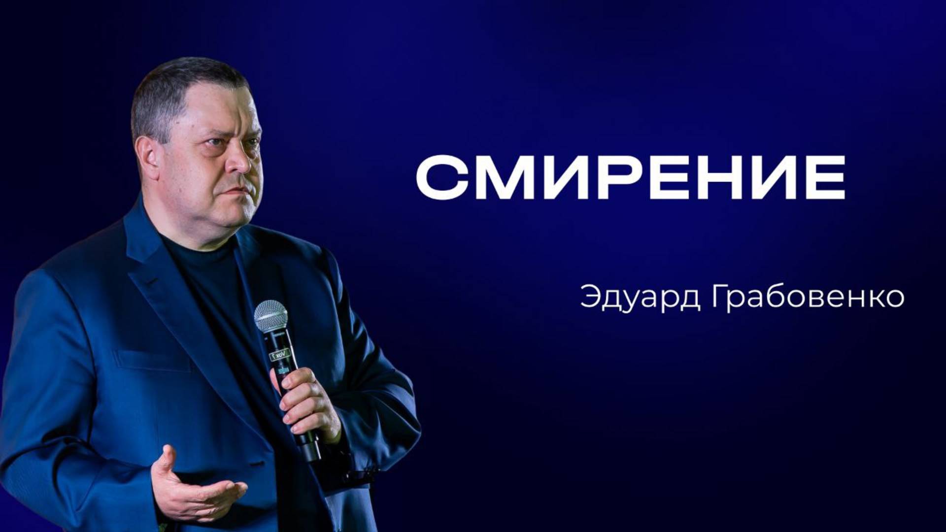Эдуард Грабовенко — Смирение|Служительская конференция 2025