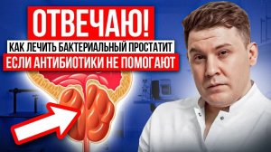 Сломали голову из-за простатита? 🦠 Что делать, когда антибиотики бессильны? Ответ уролога.