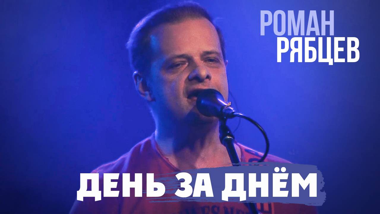 Роман Рябцев - День за днем смотреть онлайн