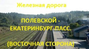 Железная дорога Полевской - Сысерть - Екатеринбург-Пасс. (вид из окна поезда, вост. сторона) (СВЖД)