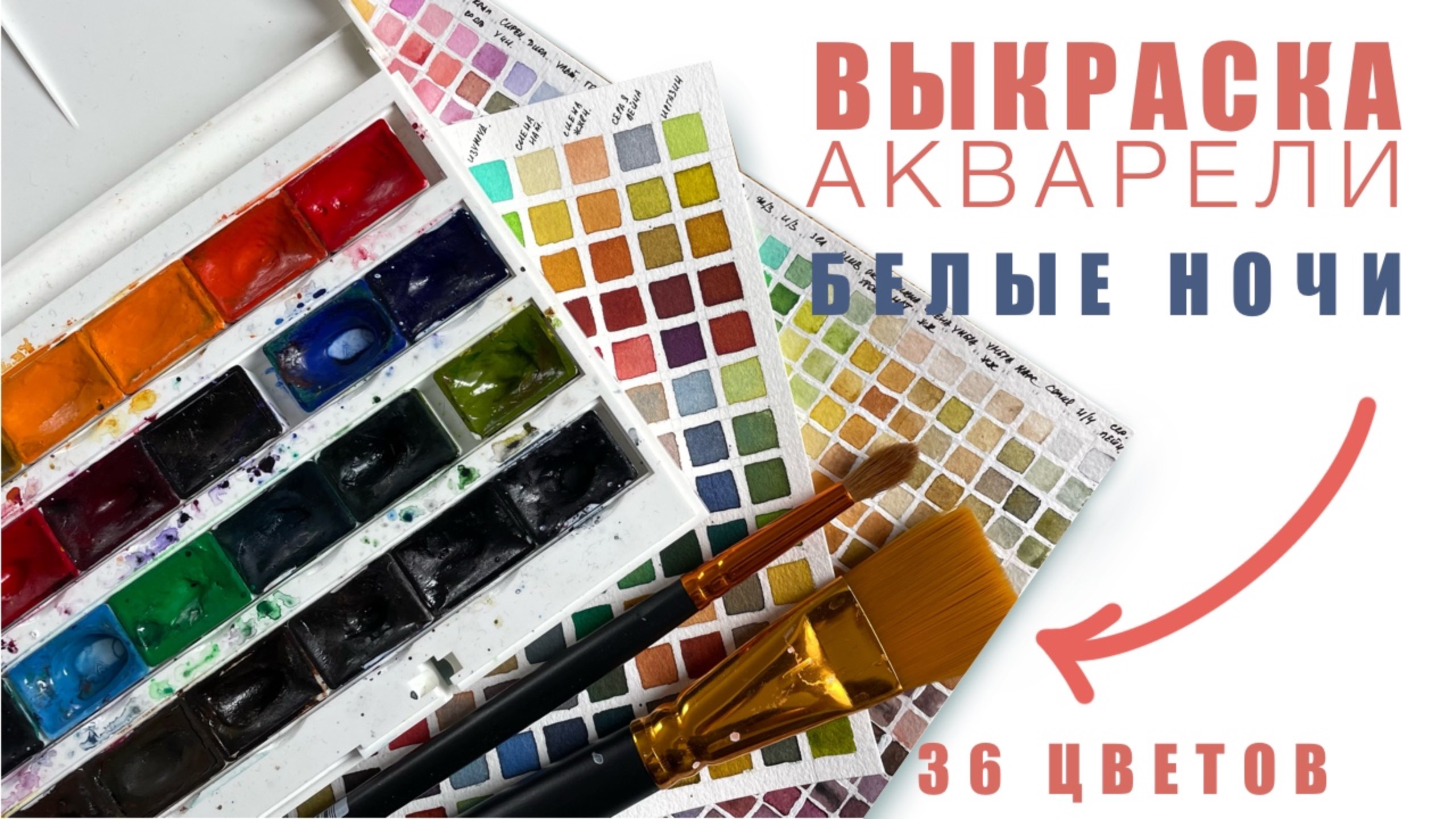 ВЫКРАСКА АКВАРЕЛИ БЕЛЫЕ НОЧИ 36 ЦВЕТОВ - ПОЛЕЗНОЕ УПРАЖНЕНИЕ ДЛЯ ЛЮБОГО ХУДОЖНИКА смотреть онлайн