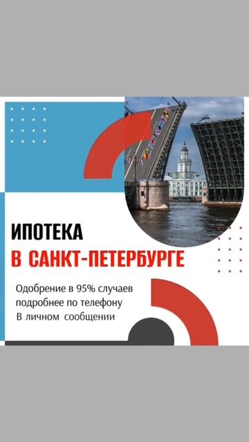Ипотека В Санкт-Петербурге без отказов!