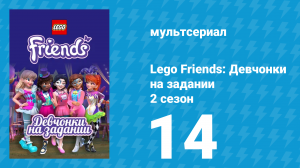Lego Friends: Девчонки на задании 2 сезон 14 серия «Победитель получает всё» (мультсериал, 2019)