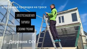 КАК Я ПРОВЁЛ КАБЕЛЬ К ПАРНИКУ ПО ТРОСУ: бюджетно, надёжно и без лишних хлопот!