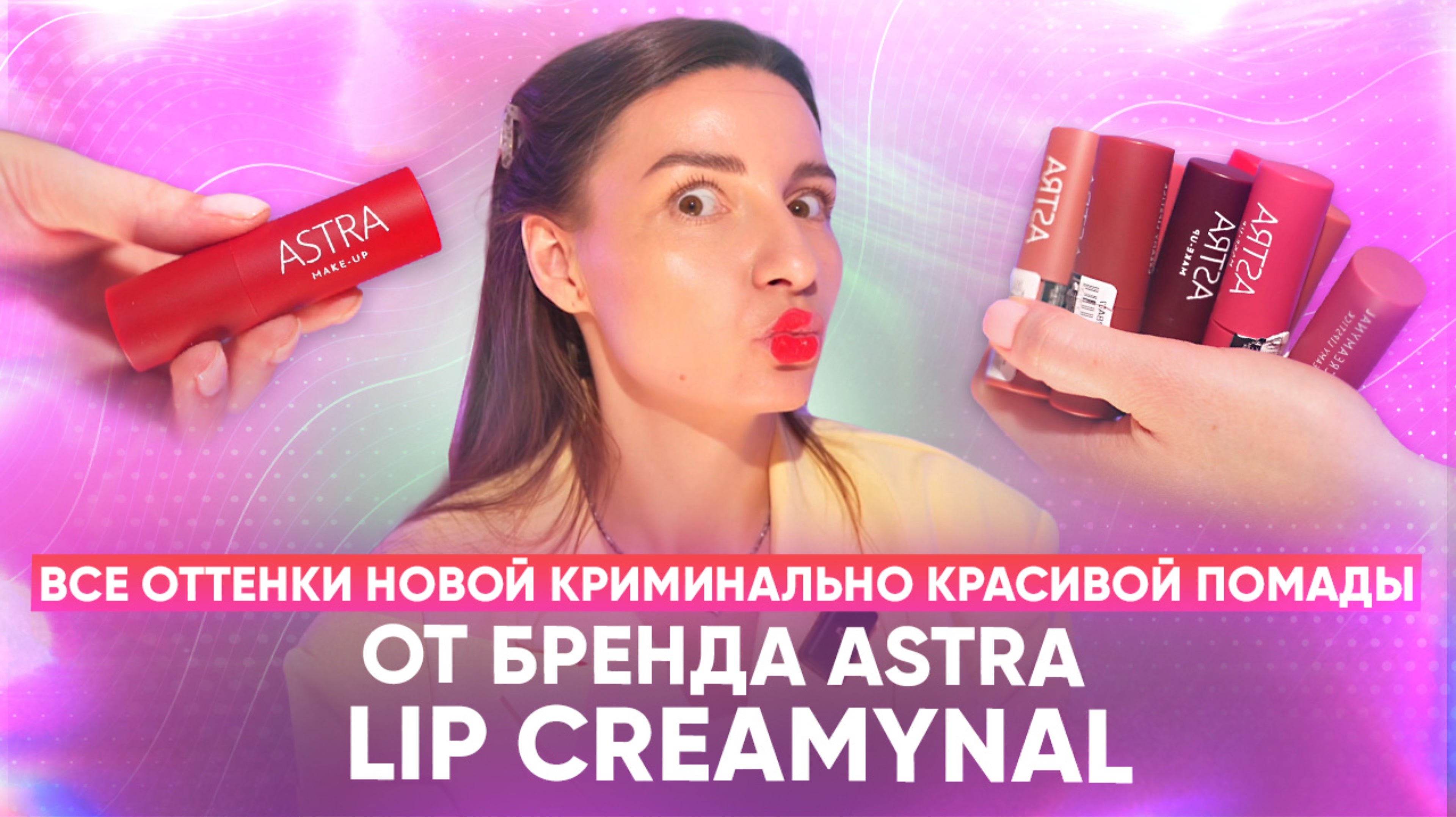 Привет. Все оттенки новой криминально красивой помады Lip Creamynal от бренда Astra. смотреть онлайн