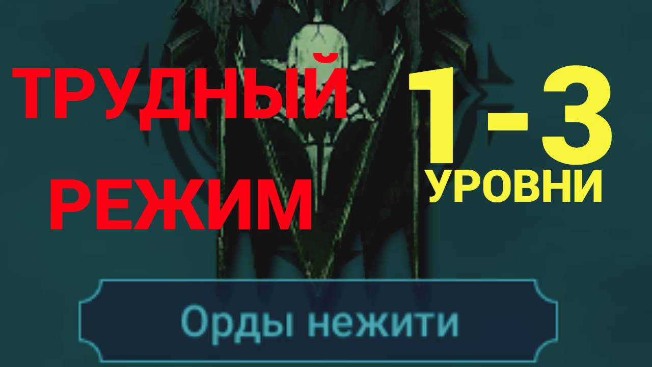 1- 3 ЭТАЖИ / ПРОХОЖДЕНИЕ ТРУДНОГО РЕЖИМА ВФ (ОРДЫ НЕЖИТИ)! RAID SHADOW LEGENDS! #raid смотреть онлайн