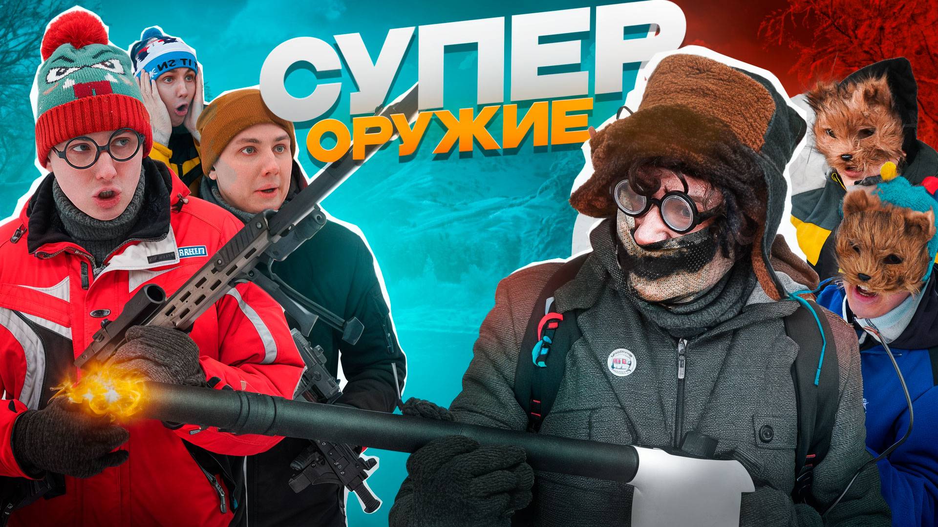 СУПЕР ОРУЖИЕ | Сериал НАПАДЕНИЕ КВАДРОБЕРОВ - 5 серия