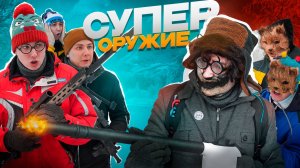 СУПЕР ОРУЖИЕ | Сериал НАПАДЕНИЕ КВАДРОБЕРОВ - 5 серия