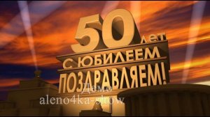 Скачать бесплатно футаж для монтажа, С юбилеем 50 лет. 20th Century Studios