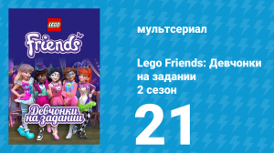 Lego Friends: Девчонки на задании 2 сезон 21 серия «Операция "Храни молчание"» (мультсериал, 2019)
