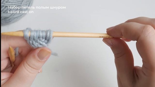 Набор петель полым шнуром / I-cord Cast on смотреть онлайн