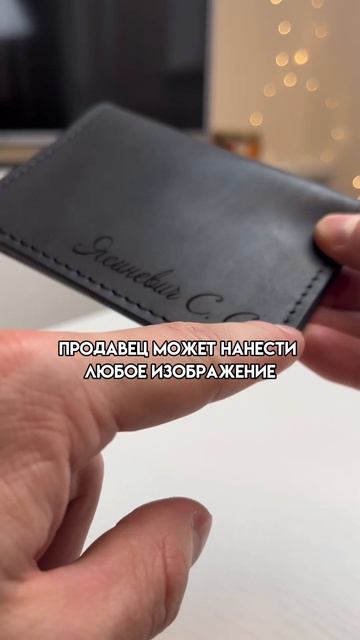 Кардхолдер с любой гравировкой 👍#вайдберис #озон #wildbe смотреть онлайн