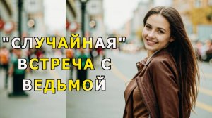 "Заплати за мечту". Мистика.