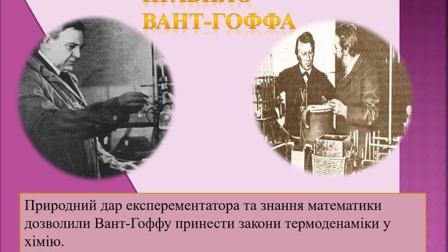 Правило Вант Гоффа смотреть онлайн
