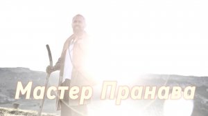Сатсанг ответы на вопросы, Сборник 63. Мастер Пранава