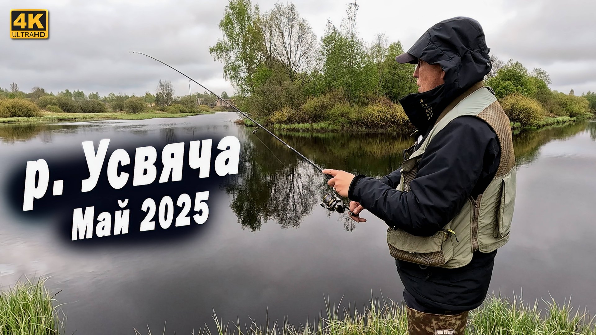 Река Усвяча Псковская область. Рыбалка на спиннинг с берега в мае 2025 смотреть онлайн