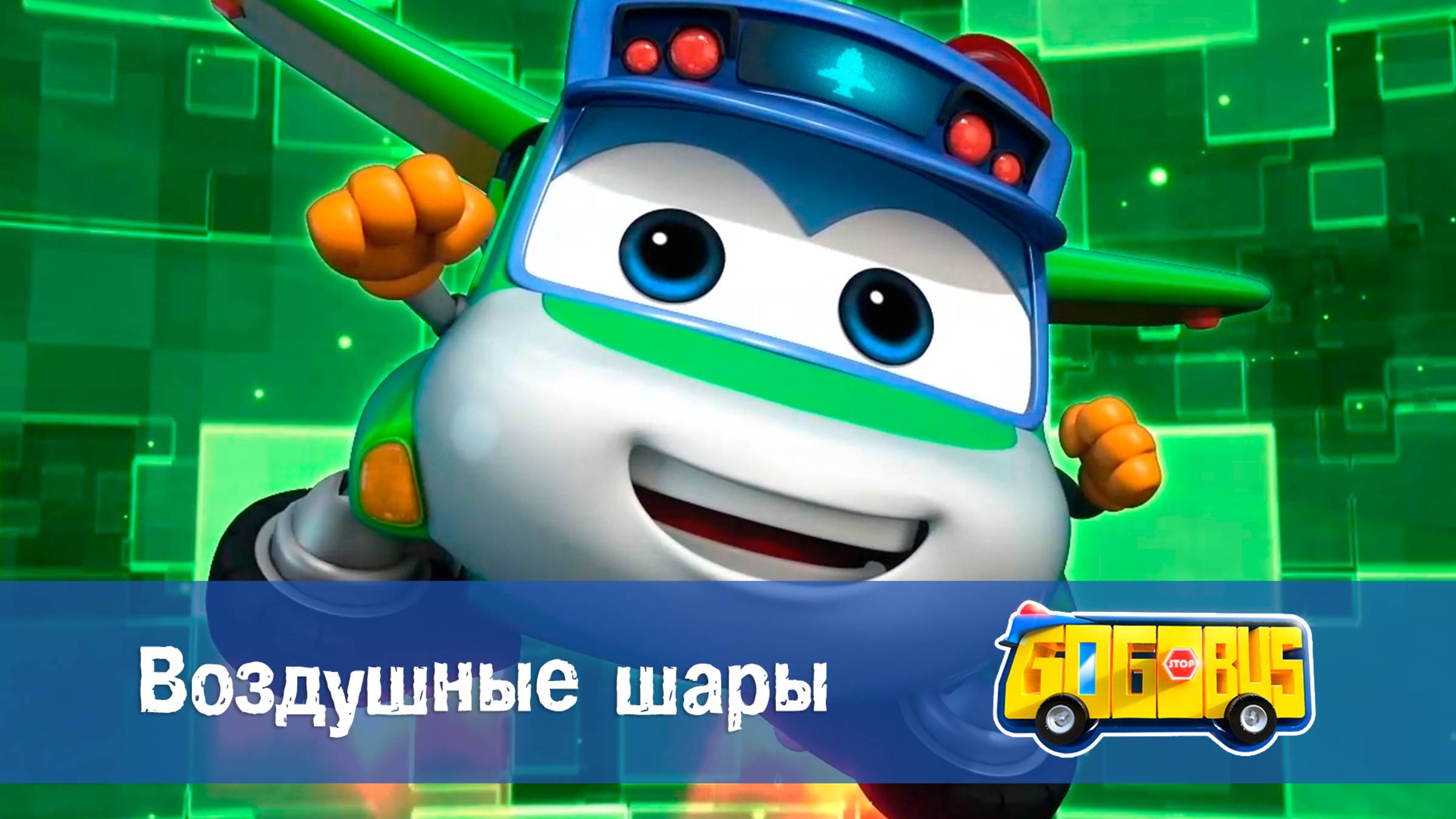 Школьный автобус Гордон. 2 сезон, 5 серия. Воздушные шары