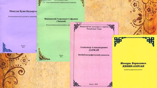 Национальная библиография Республики Тыва смотреть онлайн