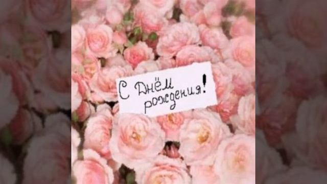 С днём рождения Надюшка💋💋💋 смотреть онлайн
