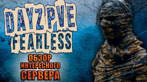 DayZ ОБЗОР ИНТЕРЕСНОГО ПВЕ СЕРВЕРА FEARLESS PVE