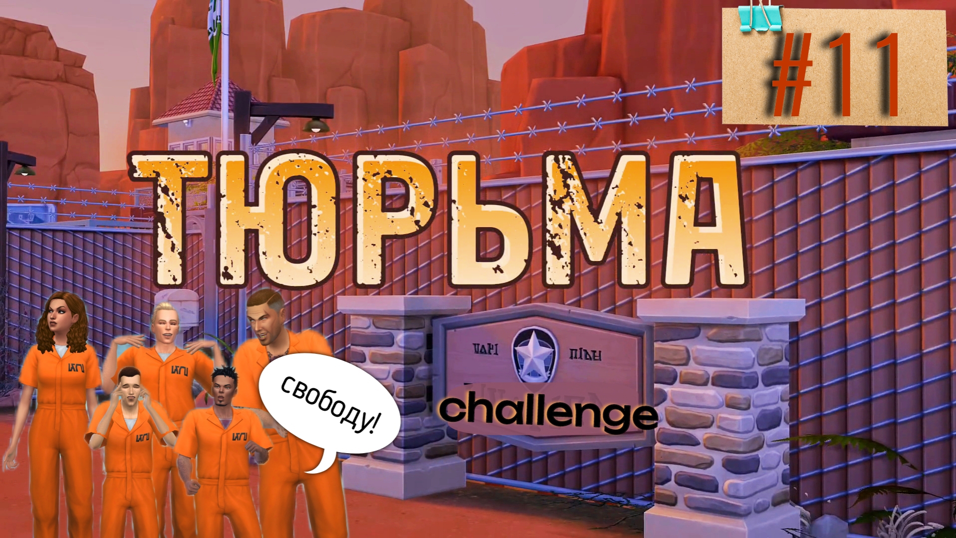 К нам едет Ревизор!📢 × ТЮРЬМА × 11 серия × Челлендж The Sims 4