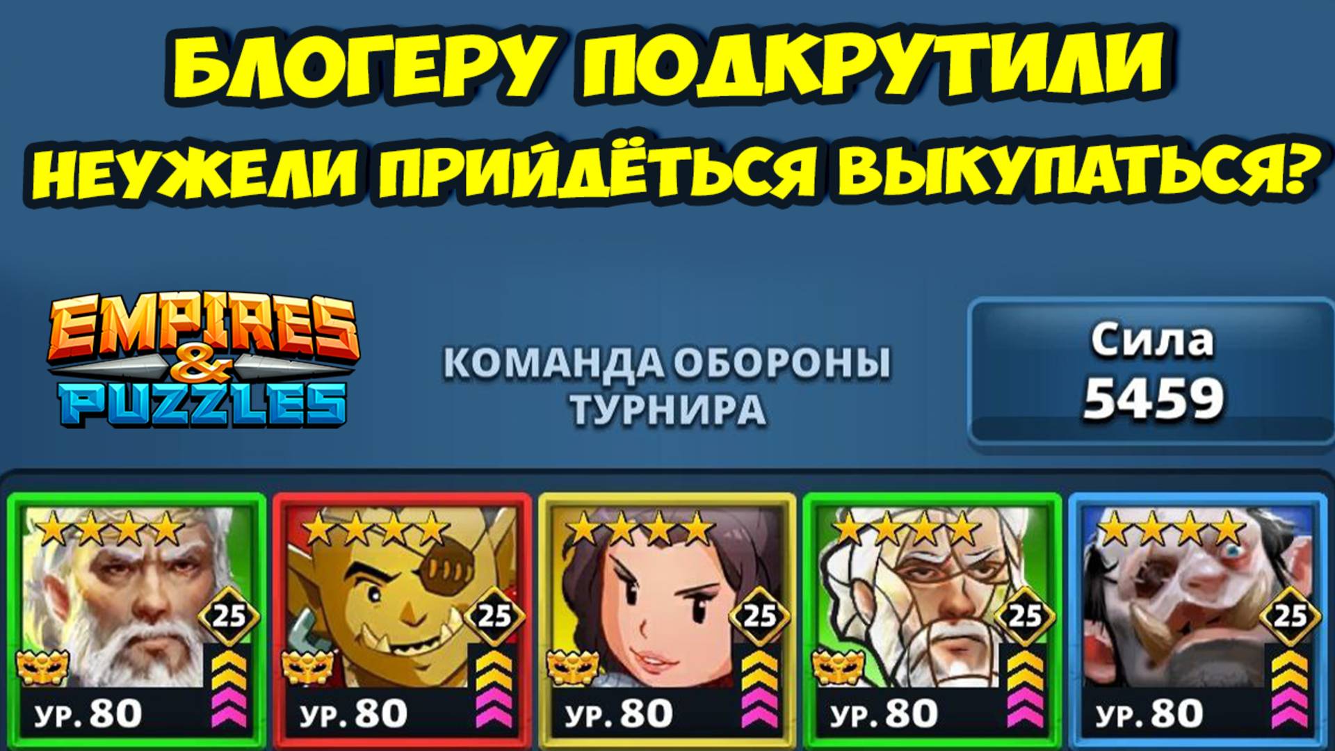 ИНОСТРАННОМУ БЛОГЕРУ ПОДКРУТИЛИ // ПОМЕНЯЛ КОМАНДУ АТАКИ // ДЕНЬ 4 // EMPIRES PUZZLES смотреть онлайн