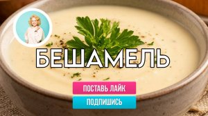 Бешамель – как приготовить знаменитый базовый соус быстро и просто