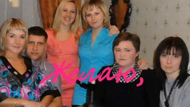 Любаня, дорогая наша!!! С Днём Рождения!!!.wmv смотреть онлайн