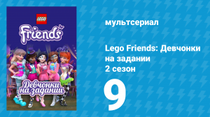Lego Friends: Девчонки на задании 2 сезон 9 серия «Туннель в никуда» (мультсериал, 2019)
