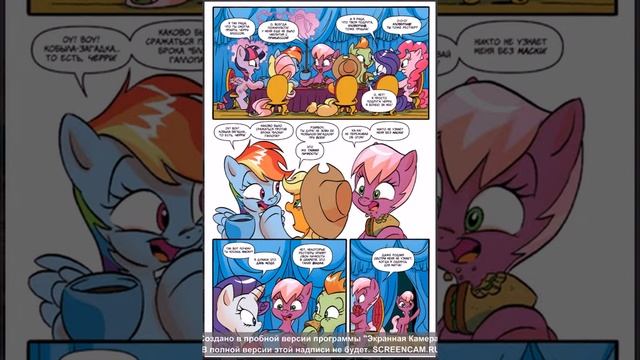 МЛП КОМИКС ПОНИ ЗАГАДКА