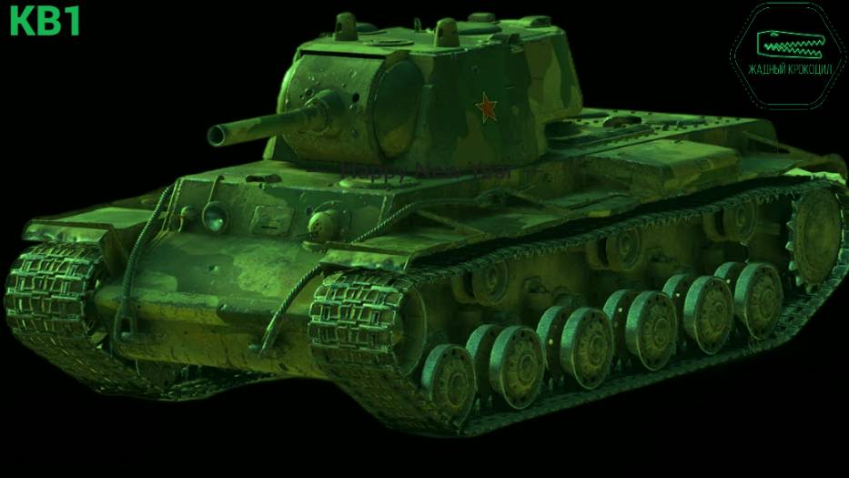 КВ1 СЛИВ ((  МИР ТАНКОВ