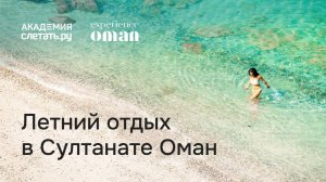 Летний отдых в Султанате Оман. Вебинар 15.05.25