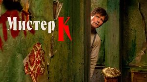 Мистер К (2024) трейлер