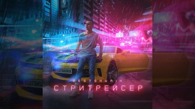 Стритрейсер смотреть онлайн